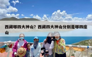 西藏哪四大神山？西藏四大神山分别是哪四座山