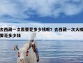 去西藏一次需要花多少钱呢？去西藏一次大概要花多少钱