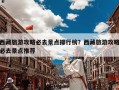 西藏旅游攻略必去景点排行榜？西藏旅游攻略必去景点推荐