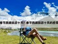春节西藏旅游十天？春节西藏旅游十天的感受