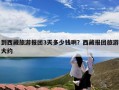 到西藏旅游报团3天多少钱啊？西藏报团旅游大约