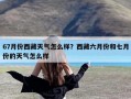 67月份西藏天气怎么样？西藏六月份和七月份的天气怎么样