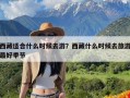 西藏适合什么时候去游？西藏什么时候去旅游最好季节