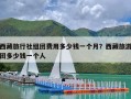 西藏旅行社组团费用多少钱一个月？西藏旅游团多少钱一个人