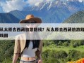 从太原去西藏旅游路线？从太原去西藏旅游路线图