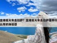 坐绿皮火车去拉萨？坐绿皮火车去拉萨是种什么样的体验感