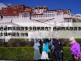 西藏四天旅游多少钱啊现在？西藏四天旅游多少钱啊现在价格