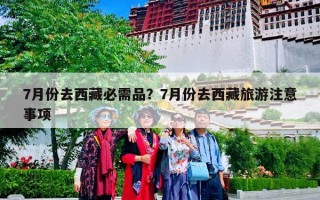 7月份去西藏必需品？7月份去西藏旅游注意事项