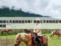西藏七天来回旅游攻略？西藏七天来回旅游攻略图