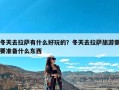 冬天去拉萨有什么好玩的？冬天去拉萨旅游需要准备什么东西