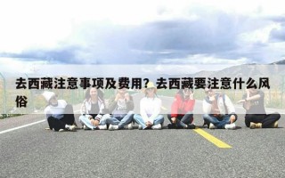 去西藏注意事项及费用？去西藏要注意什么风俗