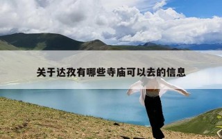 关于达孜有哪些寺庙可以去的信息