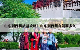 山东到西藏旅游攻略？山东到西藏自驾要多久