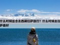 什么时候适合去西藏拉萨旅行？什么时候去拉萨最好