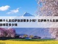 两个人去拉萨旅游要多少钱？拉萨两个人去旅游得花多少钱