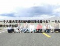 一个人坐火车去拉萨最佳路线是什么？一个人做火车去拉萨