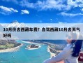 10月份去西藏车费？自驾西藏10月去天气好吗
