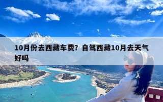 10月份去西藏车费？自驾西藏10月去天气好吗