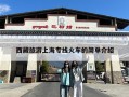 西藏旅游上海专线火车的简单介绍