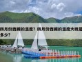 四月份西藏的温度？四月份西藏的温度大概是多少?