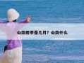 山南雨季是几月？山南什么