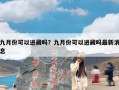 九月份可以进藏吗？九月份可以进藏吗最新消息