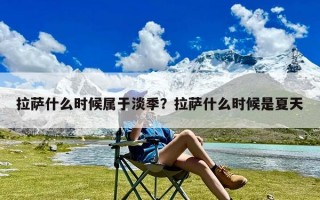 拉萨什么时候属于淡季？拉萨什么时候是夏天