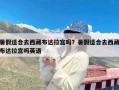 暑假适合去西藏布达拉宫吗？暑假适合去西藏布达拉宫吗英语