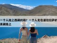 一个人踏上西藏的路？一个人走在通往拉萨的青藏路上