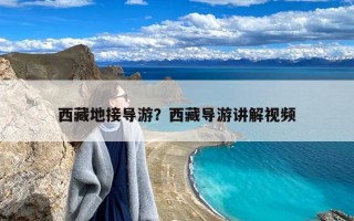 西藏地接导游？西藏导游讲解视频