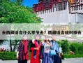 去西藏适合什么季节去？西藏适合啥时候去