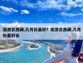 旅游去西藏,几月份最好？旅游去西藏,几月份最好去