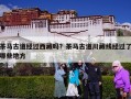 茶马古道经过西藏吗？茶马古道川藏线经过了哪些地方