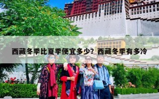 西藏冬季比夏季便宜多少？西藏冬季有多冷
