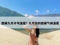 西藏九月中旬温度？九月份的西藏气候温度