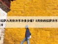 拉萨八月份冷不冷多少度？8月份的拉萨冷不冷
