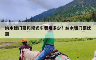 纳木错门票和观光车费用多少？纳木错门票优惠