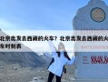 北京出发去西藏的火车？北京出发去西藏的火车时刻表