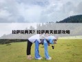 拉萨玩两天？拉萨两天旅游攻略