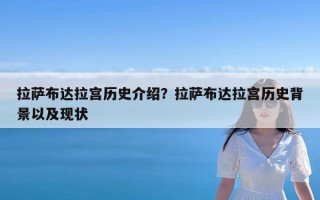 拉萨布达拉宫历史介绍？拉萨布达拉宫历史背景以及现状