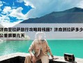 济南至拉萨旅行攻略路线图？济南到拉萨多少公里需要几天