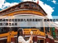 西藏布达拉宫旅游几月份去最好？西藏布达拉宫门票怎么买