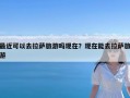 最近可以去拉萨旅游吗现在？现在能去拉萨旅游