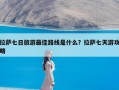 拉萨七日旅游最佳路线是什么？拉萨七天游攻略