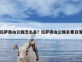 拉萨南山公园怎么去？拉萨南山公园去看日落