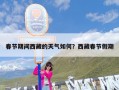 春节期间西藏的天气如何？西藏春节假期