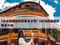 6月去西藏旅游需要多少钱？6月到西藏旅游要多少钱