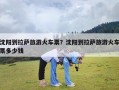 沈阳到拉萨旅游火车票？沈阳到拉萨旅游火车票多少钱