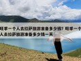 旺季一个人去拉萨旅游准备多少钱？旺季一个人去拉萨旅游准备多少钱一天