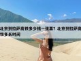 北京到拉萨高铁多少钱一张票？北京到拉萨高铁多长时间